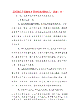 联系群众方面存在不足及整改措施范文(通用7篇).docx