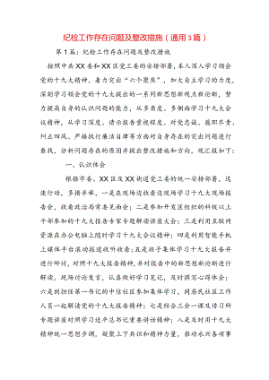 纪检工作存在问题及整改措施(通用3篇).docx