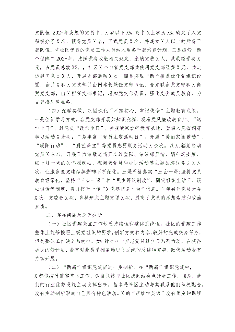 社区党建工作汇报范文2023-2023年度(精选6篇).docx_第2页