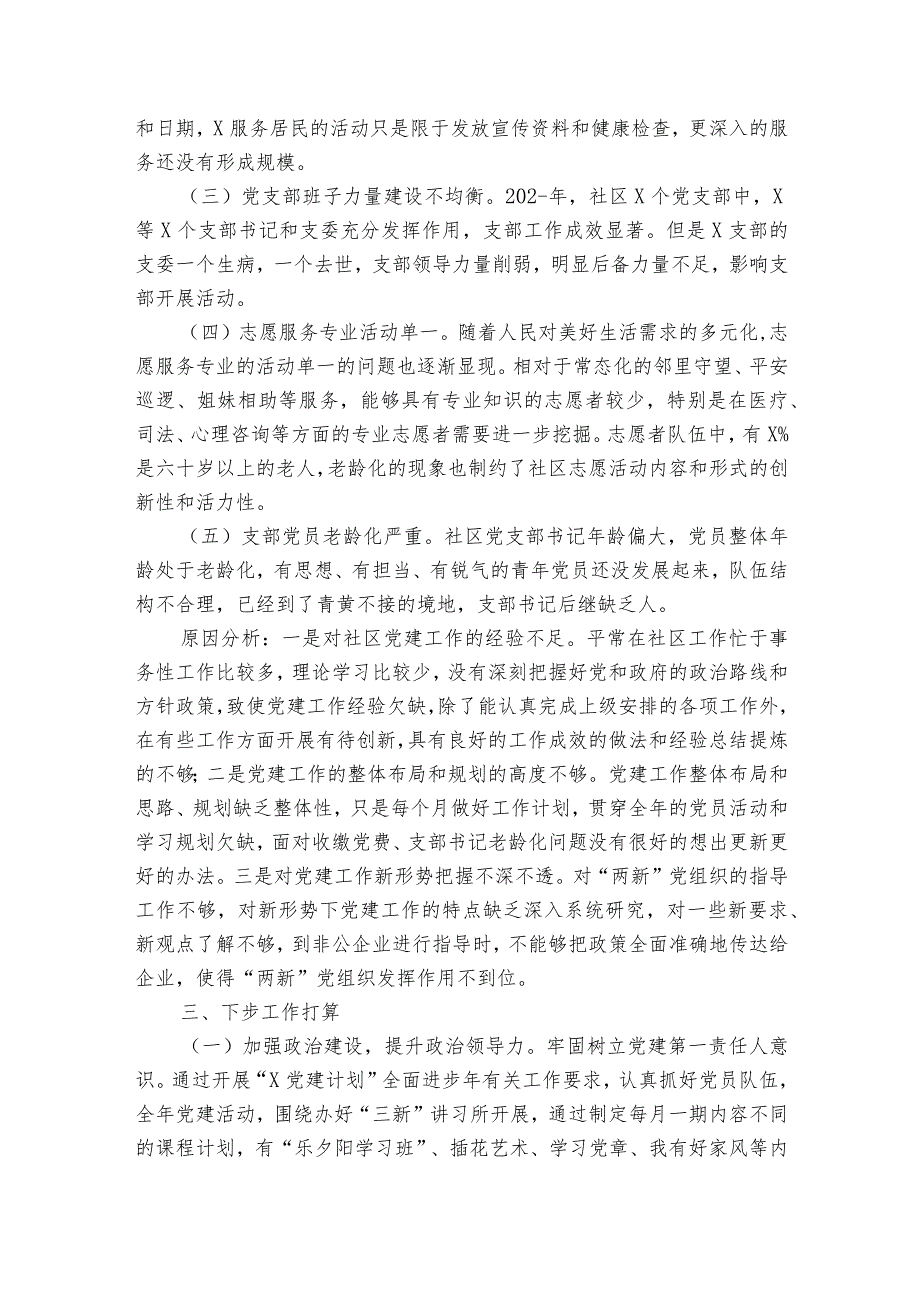 社区党建工作汇报范文2023-2023年度(精选6篇).docx_第3页