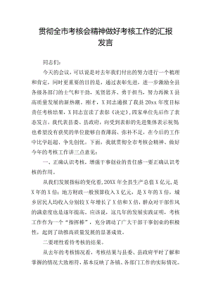 贯彻全市考核会精神做好考核工作的汇报发言.docx