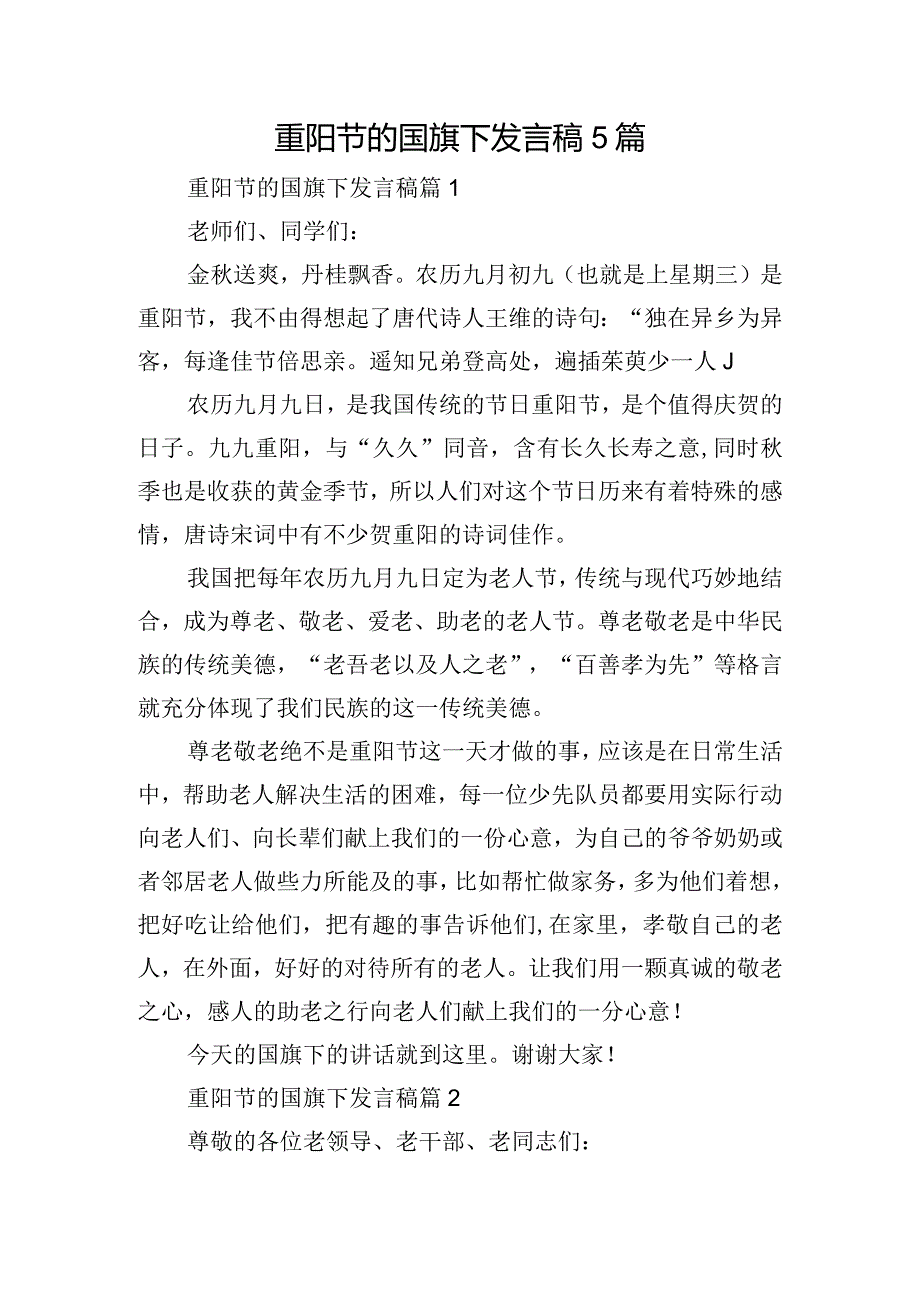 重阳节的国旗下发言稿5篇.docx_第1页