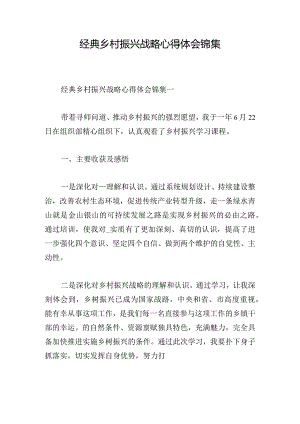 经典乡村振兴战略心得体会锦集.docx