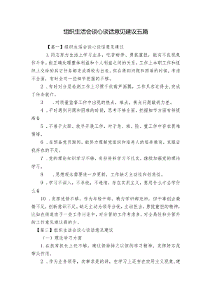 组织生活会谈心谈话意见建议五篇.docx