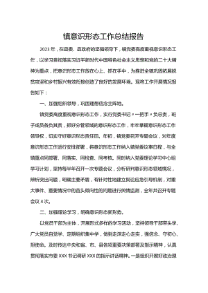 镇意识形态工作总结报告.docx