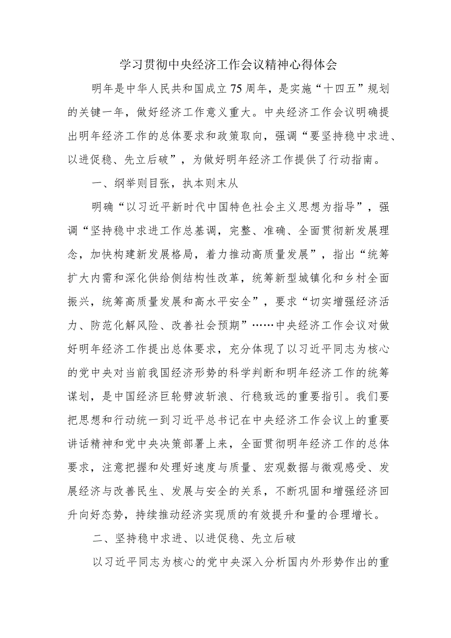 高等学校教师《学习贯彻中央经济》工作会议精神心得体会（合计4份）.docx_第1页