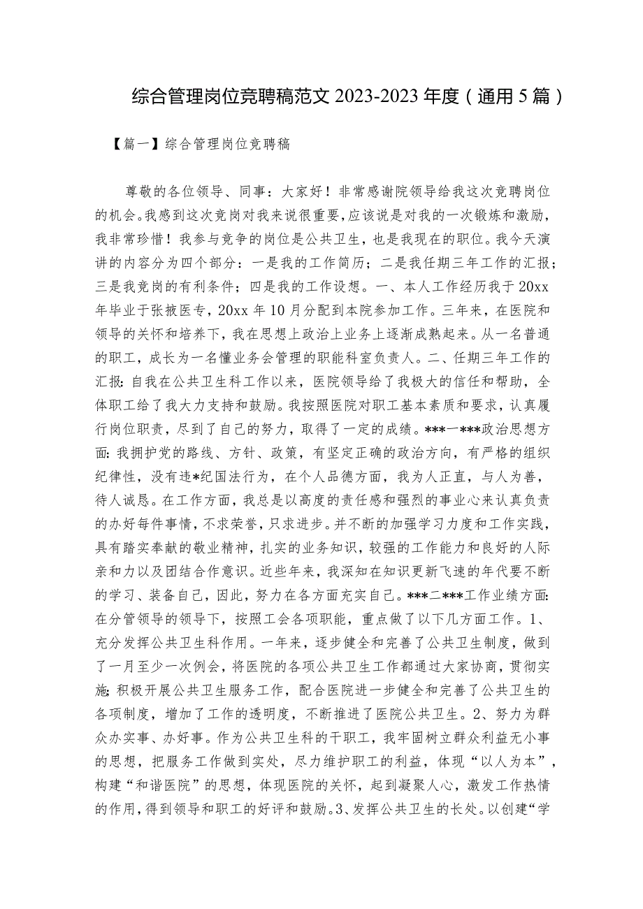 综合管理岗位竞聘稿范文2023-2023年度(通用5篇).docx_第1页