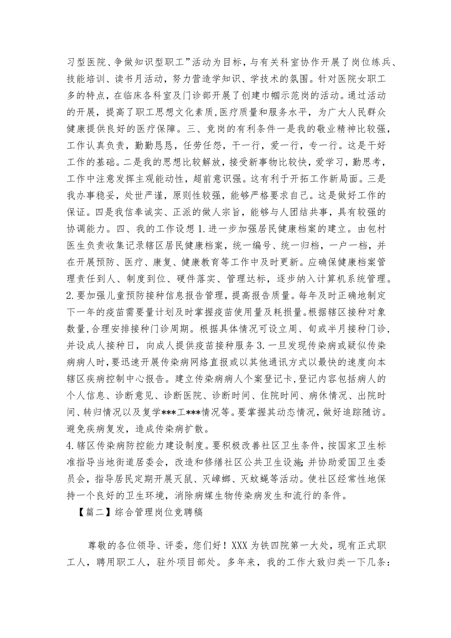 综合管理岗位竞聘稿范文2023-2023年度(通用5篇).docx_第2页