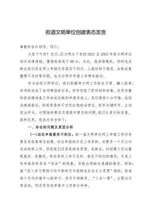 街道文明单位创建表态发言.docx