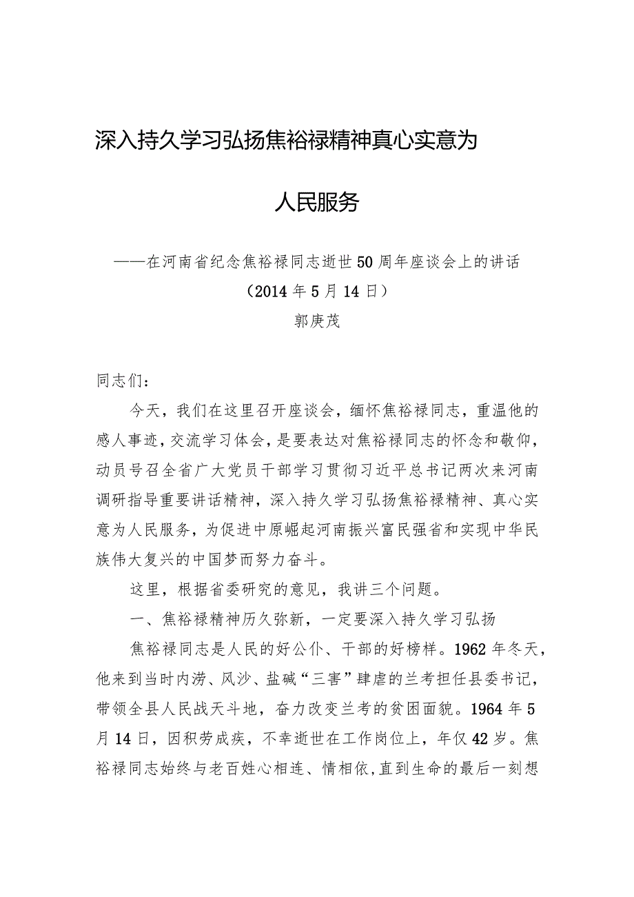 郭庚茂：深入持久学习弘扬焦裕禄精神真心实意为人民服务.docx_第1页