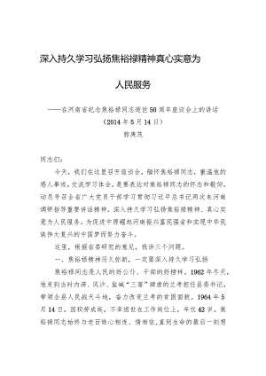 郭庚茂：深入持久学习弘扬焦裕禄精神真心实意为人民服务.docx