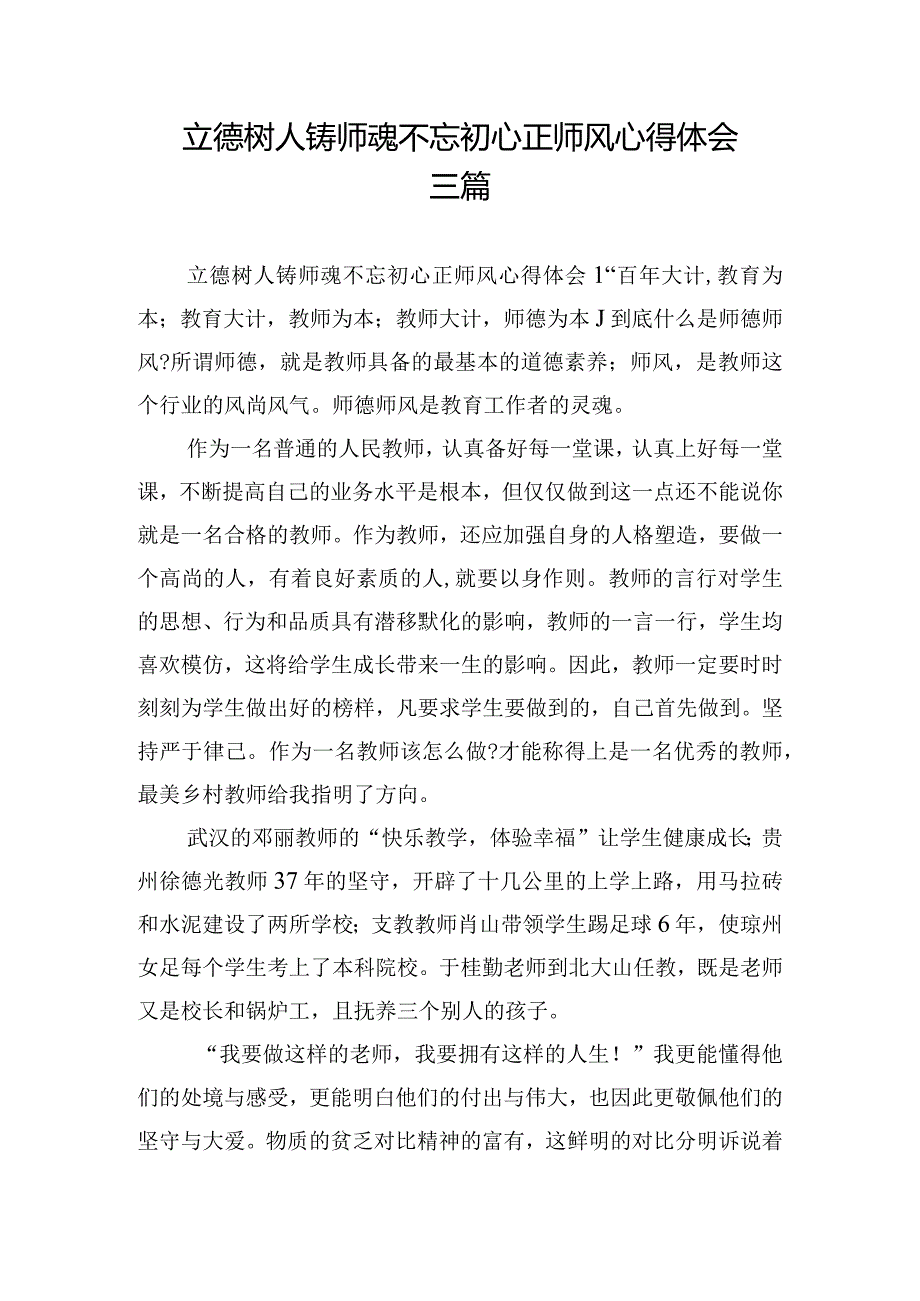 立德树人铸师魂不忘初心正师风心得体会三篇.docx_第1页