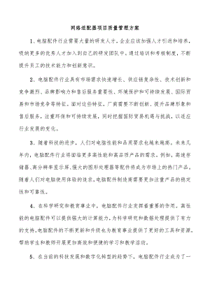 网络适配器项目质量管理方案.docx