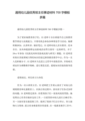 通用幼儿园优秀班主任事迹材料700字模板多篇.docx