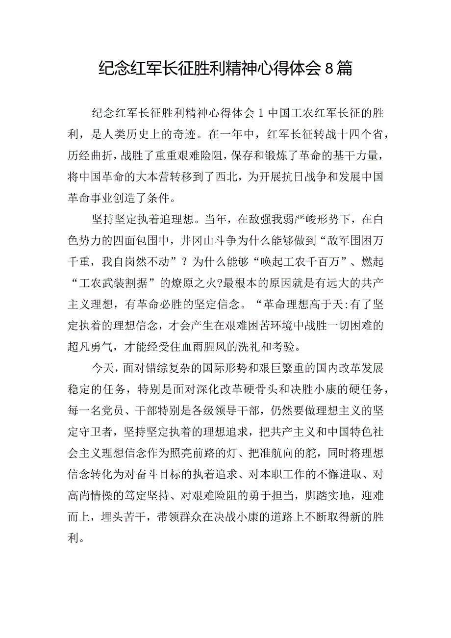 纪念红军长征胜利精神心得体会8篇.docx_第1页