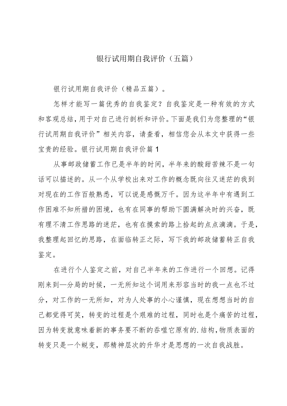 银行试用期自我评价(五篇).docx_第1页