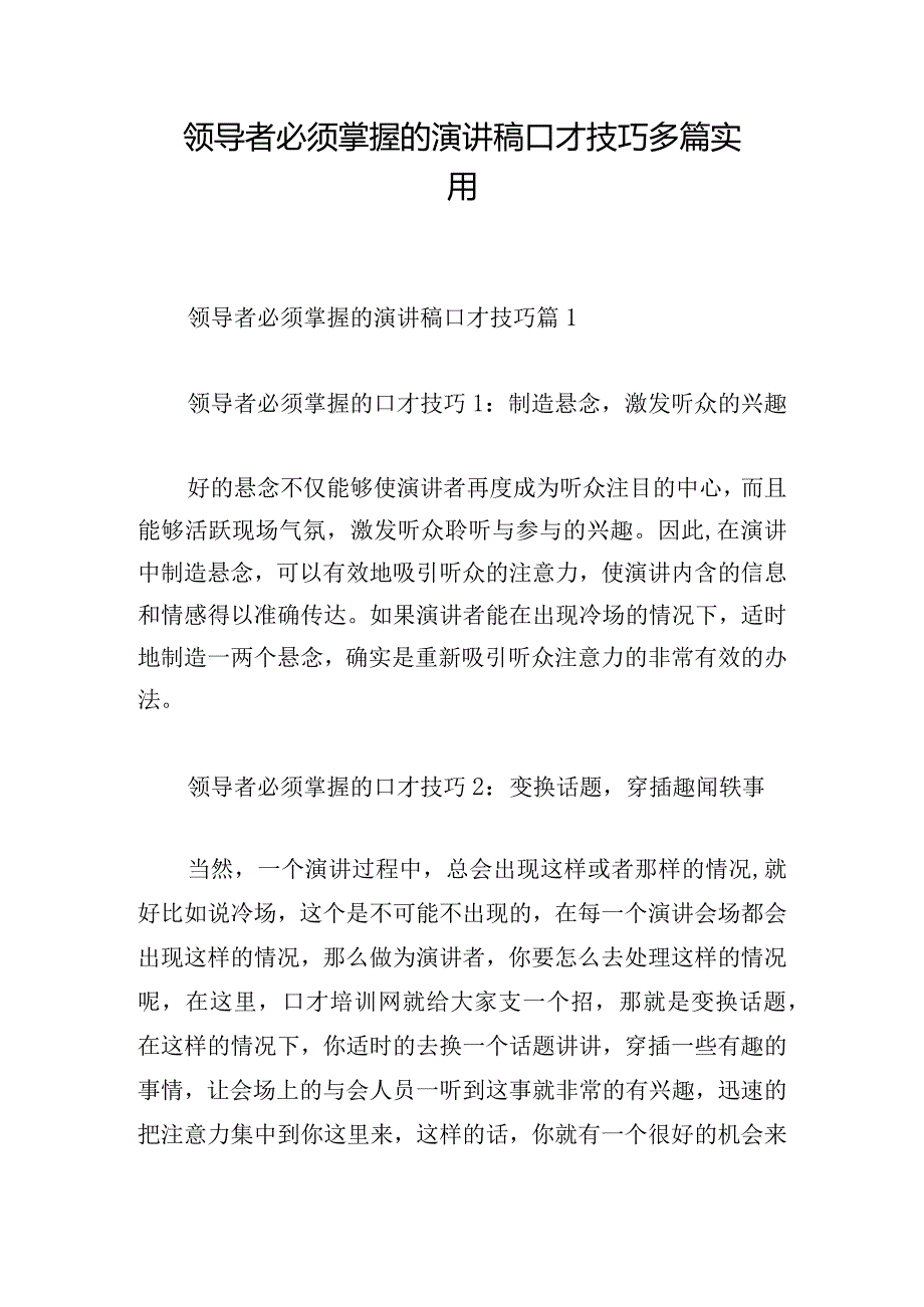 领导者必须掌握的演讲稿口才技巧多篇实用.docx_第1页