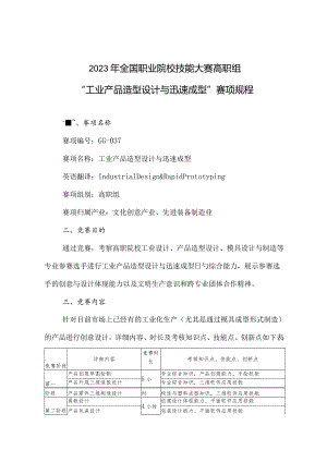 职业院校技能大赛高职组工业产品造型设计规程解析.docx