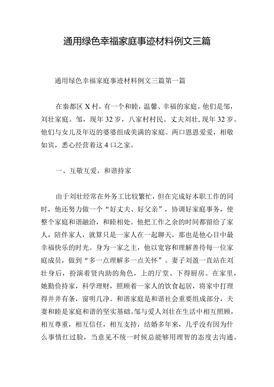 通用绿色幸福家庭事迹材料例文三篇.docx_第1页