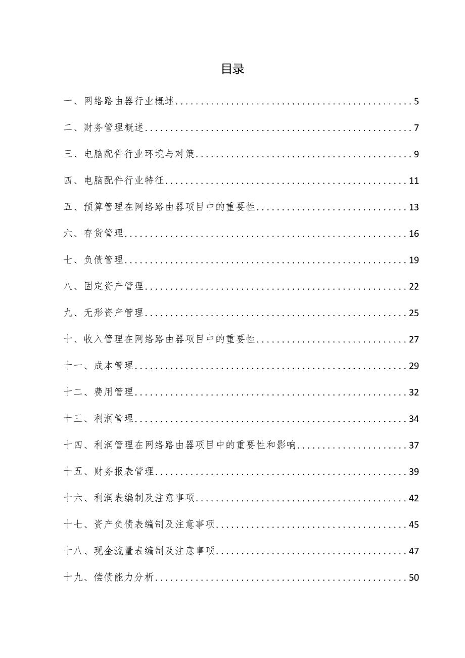 网络路由器项目财务管理方案.docx_第3页