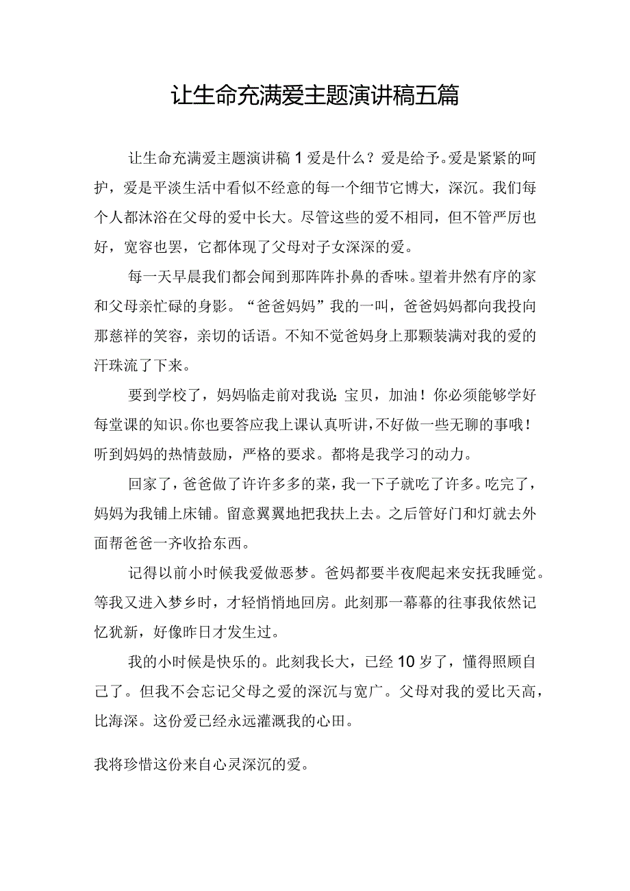 让生命充满爱主题演讲稿五篇.docx_第1页