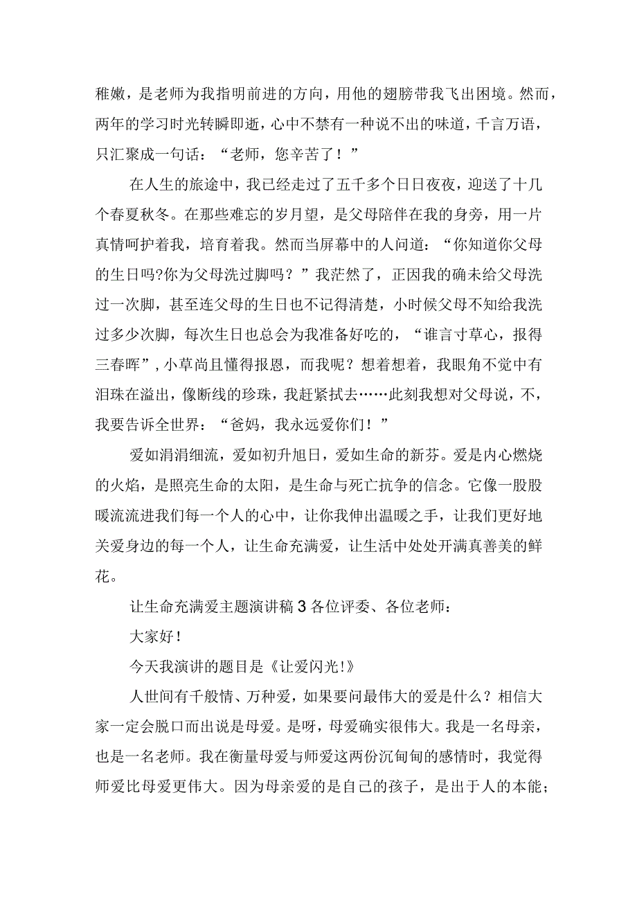 让生命充满爱主题演讲稿五篇.docx_第3页