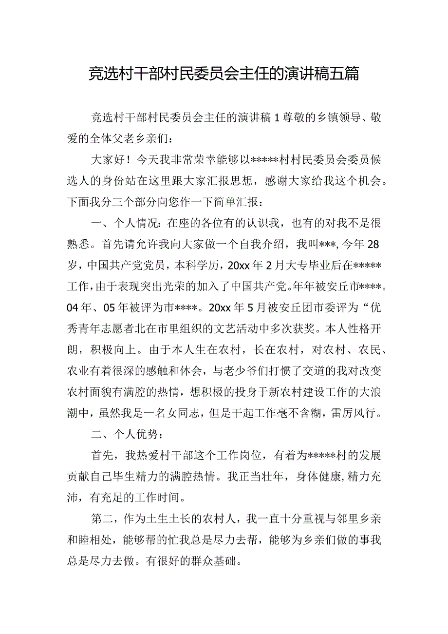 竞选村干部村民委员会主任的演讲稿五篇.docx_第1页