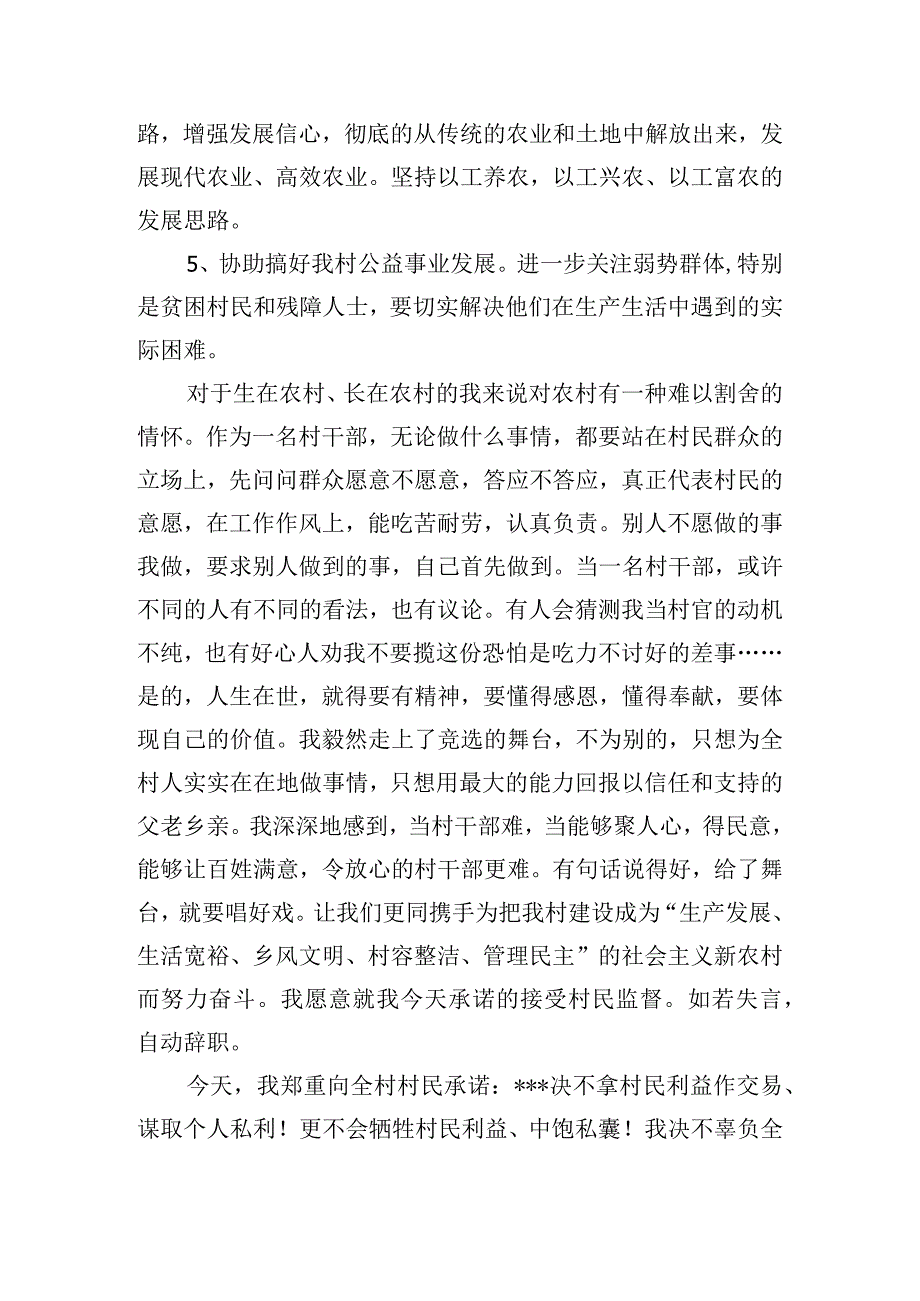 竞选村干部村民委员会主任的演讲稿五篇.docx_第3页