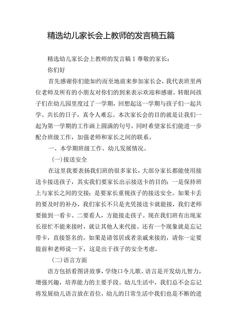 精选幼儿家长会上教师的发言稿五篇.docx_第1页