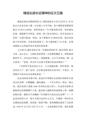 精选弘扬长征精神的征文五篇.docx