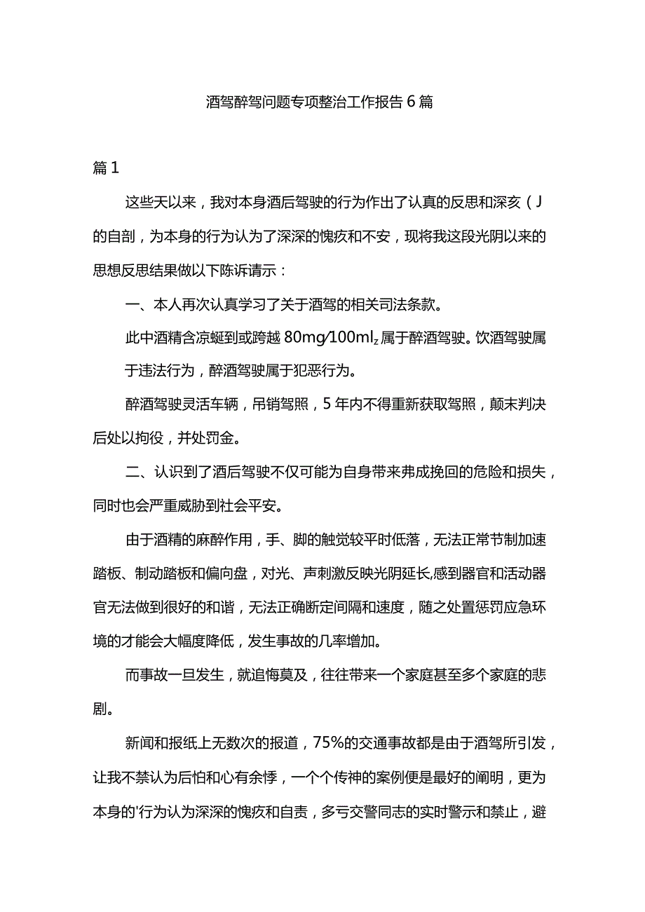 酒驾醉驾问题专项整治工作报告6篇.docx_第1页