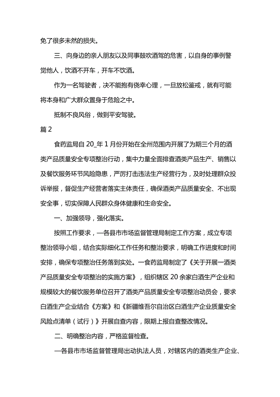 酒驾醉驾问题专项整治工作报告6篇.docx_第2页