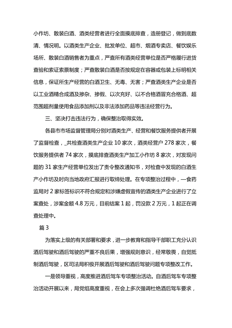 酒驾醉驾问题专项整治工作报告6篇.docx_第3页