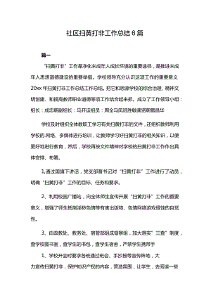 社区扫黄打非工作总结6篇.docx