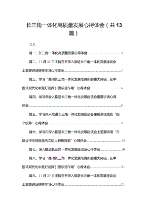 长三角一体化高质量发展心得体会（共13篇）.docx