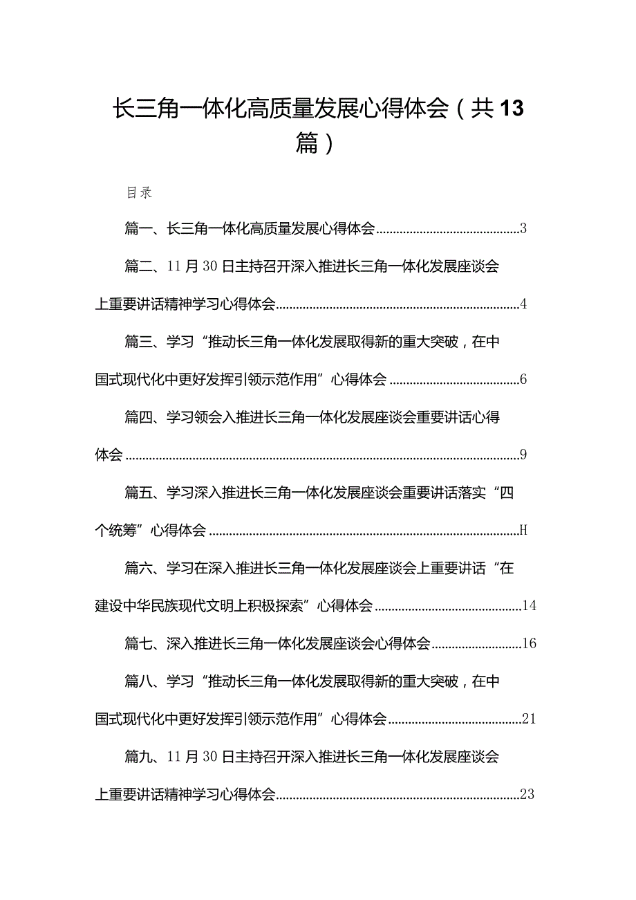 长三角一体化高质量发展心得体会（共13篇）.docx_第1页