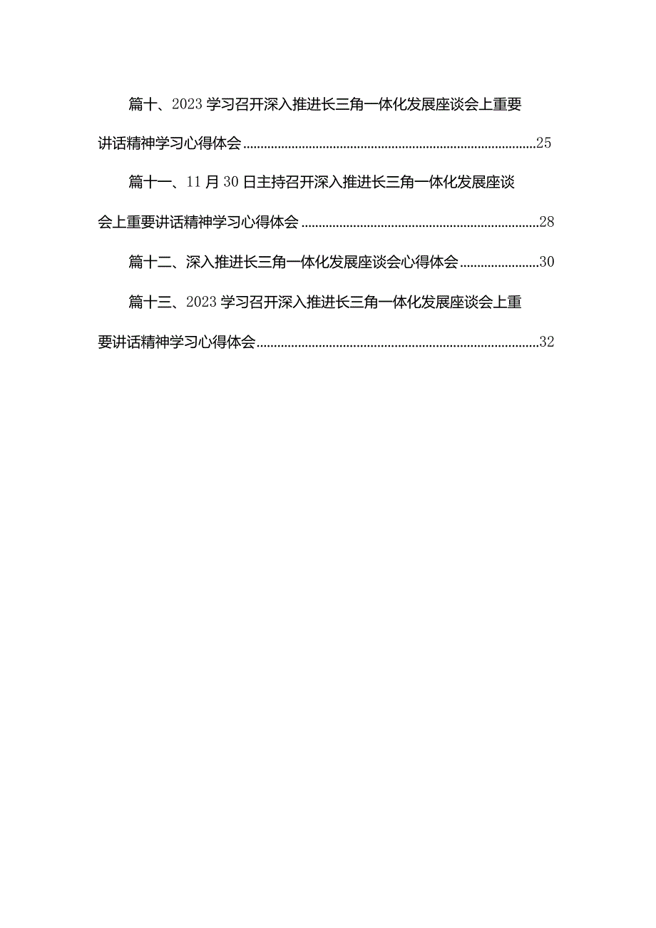 长三角一体化高质量发展心得体会（共13篇）.docx_第2页