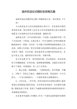 退休欢送仪式精彩发言稿五篇.docx