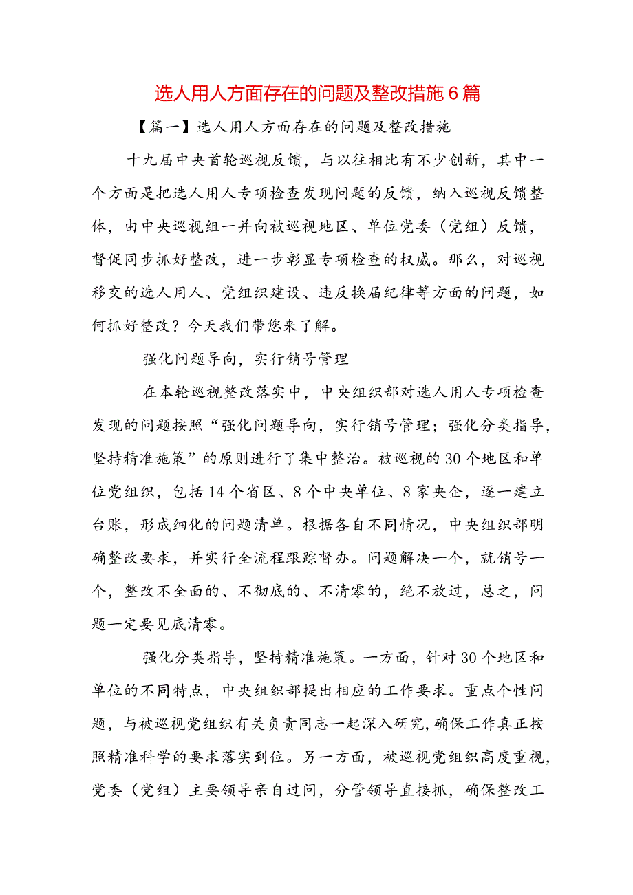 选人用人方面存在的问题及整改措施 6篇.docx_第1页