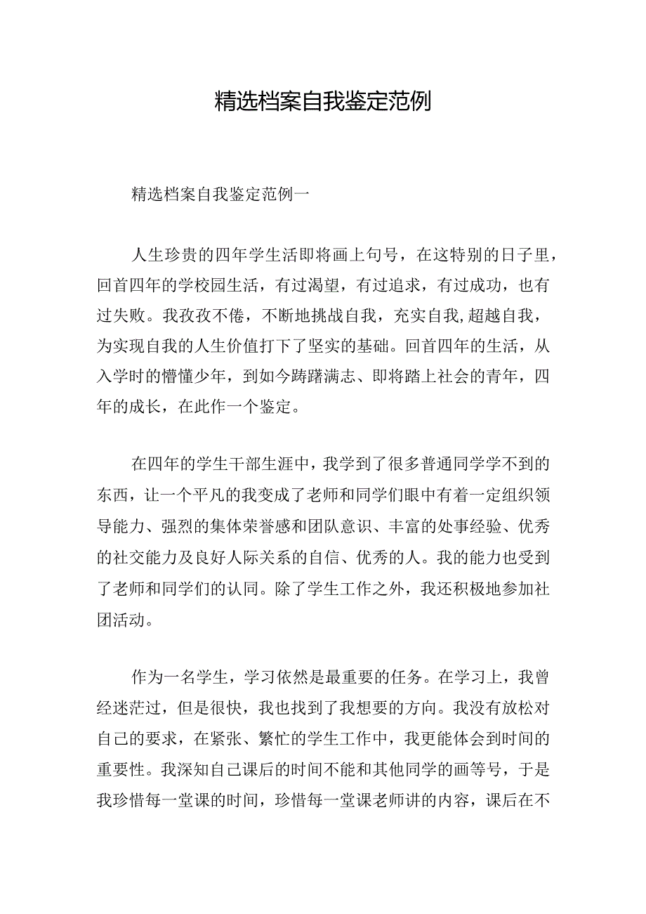 精选档案自我鉴定范例.docx_第1页