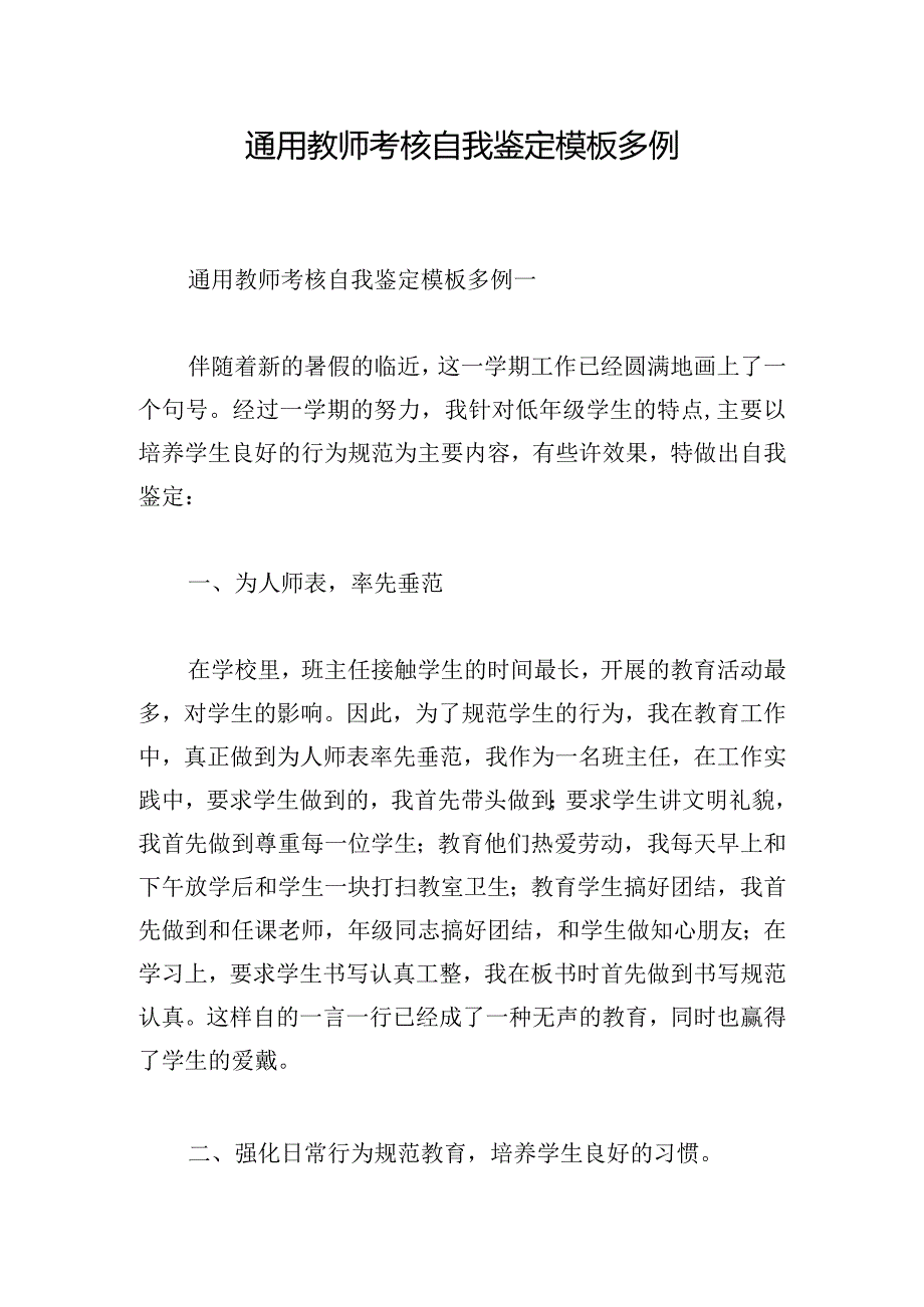 通用教师考核自我鉴定模板多例.docx_第1页