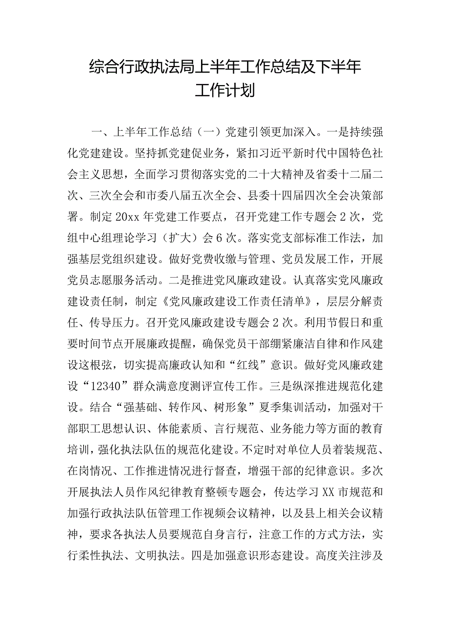 综合行政执法局上半年工作总结及下半年工作计划.docx_第1页