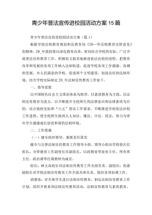 青少年普法宣传进校园活动方案15篇.docx