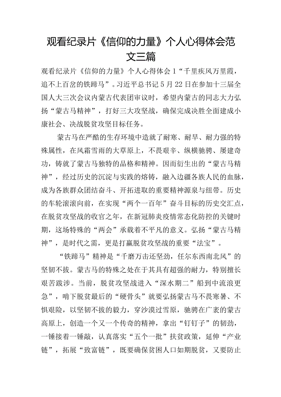 观看纪录片《信仰的力量》个人心得体会范文三篇.docx_第1页