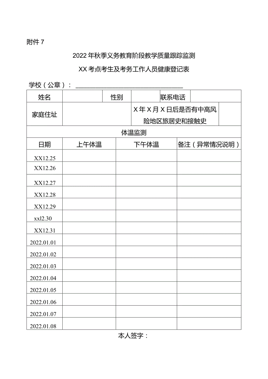 考点考生及考务工作人员健康登记表.docx_第1页