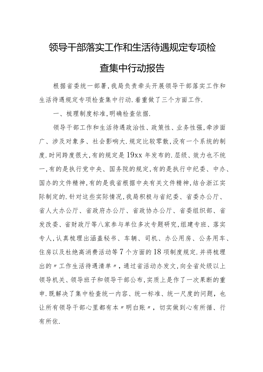 领导干部落实工作和生活待遇规定专项检查集中行动报告.docx_第1页