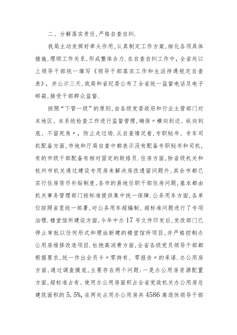 领导干部落实工作和生活待遇规定专项检查集中行动报告.docx_第2页