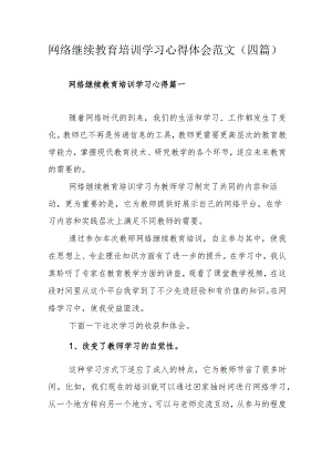 网络继续教育培训学习心得体会范文（四篇）.docx