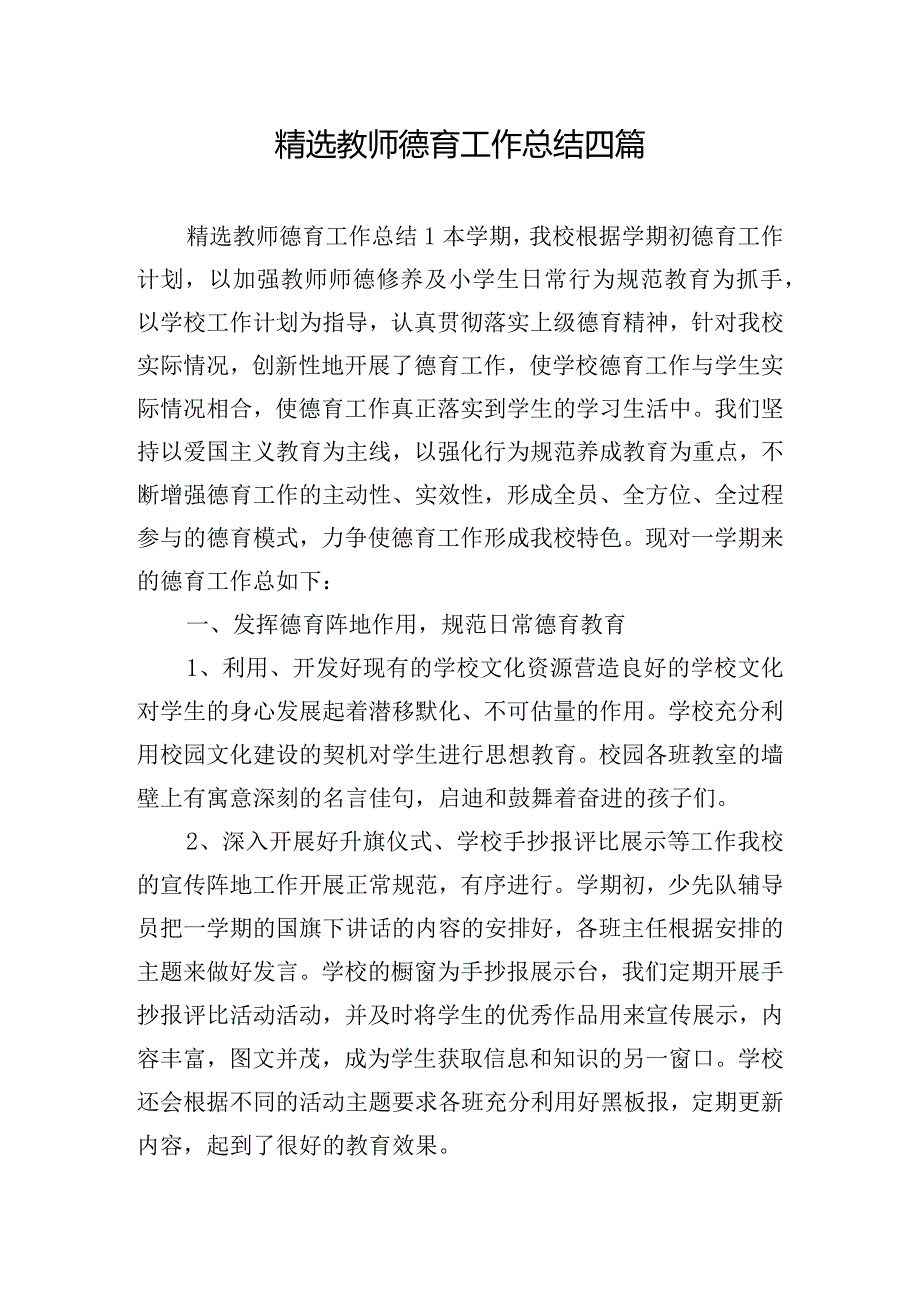 精选教师德育工作总结四篇.docx_第1页