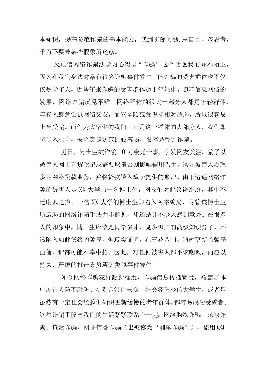 预防电信网络诈骗学习心得体会四篇.docx_第2页